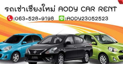 AODY CAR RENT รถเช่าเชียงใหม่