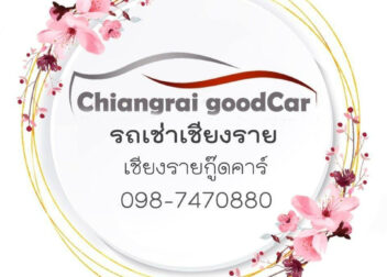 รถเช่าเชียงราย ChiangraiGoodcar