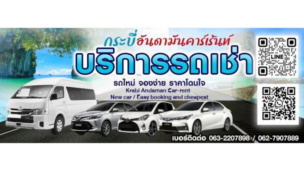 รถเช่ากระบี่อันดามันคาร์เร้นท์ Krabi Andaman Car Rent