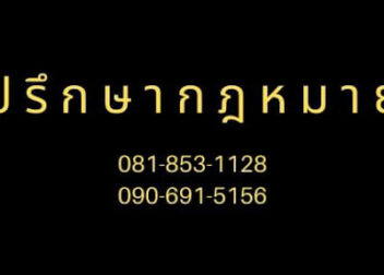 สำนักกฎหมายอติโรจน์ ทนายความ