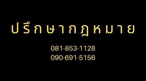 สำนักกฎหมายอติโรจน์ ทนายความ